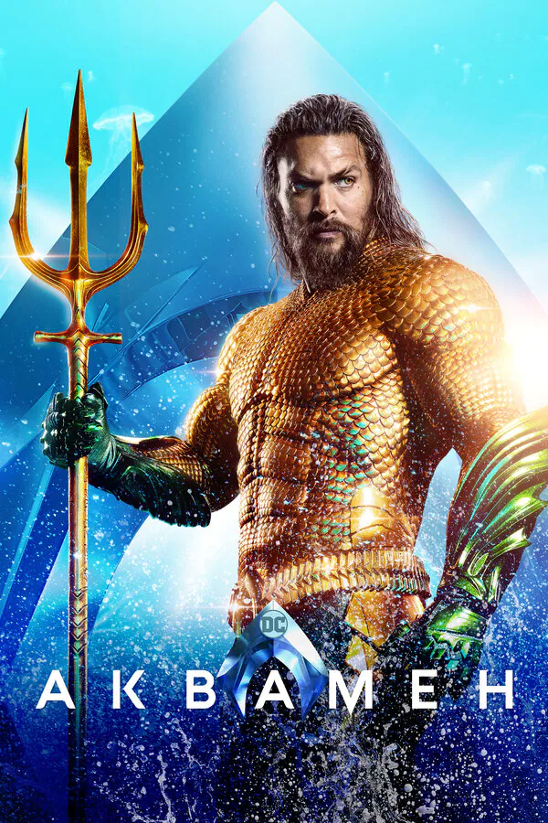 Обложка фильма «Аквамен»