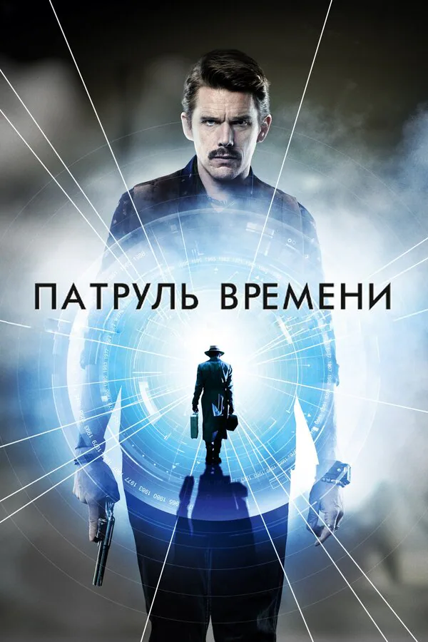 Обложка фильма «Патруль времени»