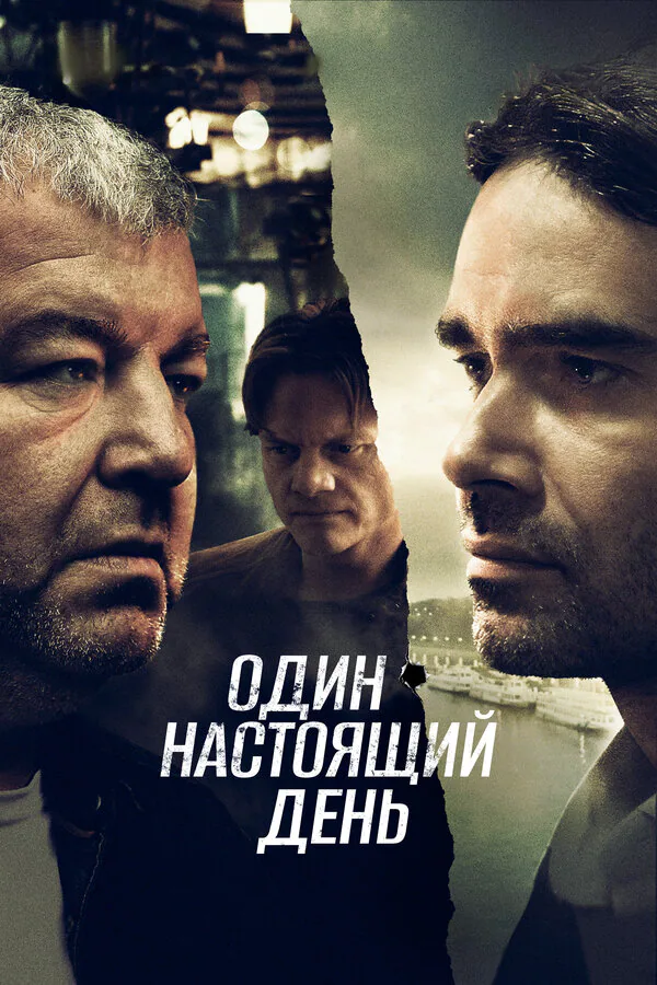 Обложка фильма «Один настоящий день»