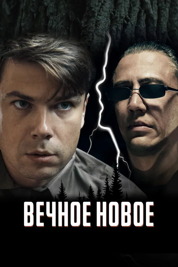 Обложка фильма «Вечное новое»