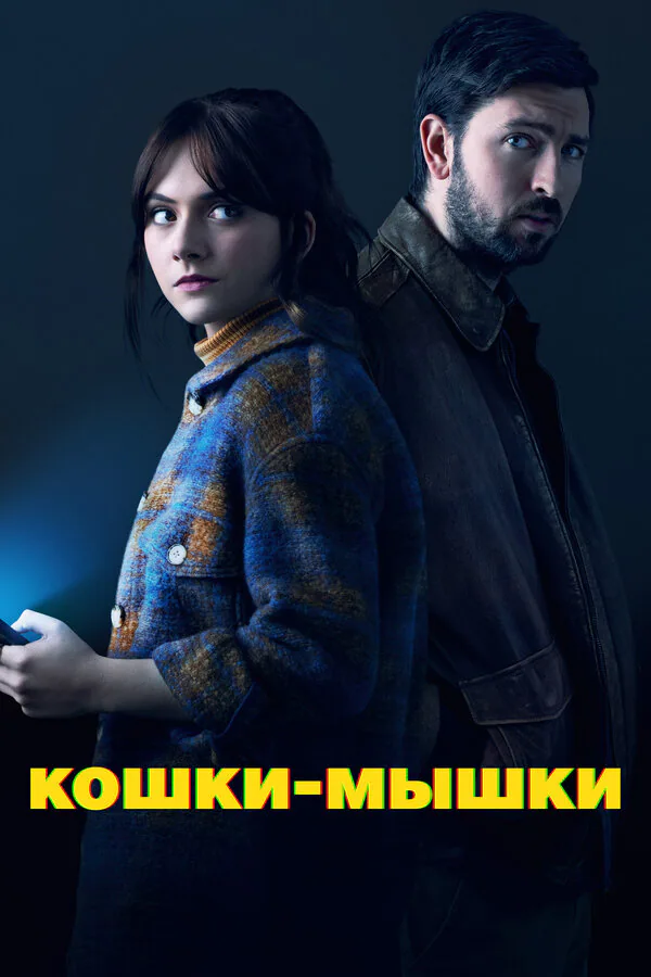 Обложка фильма «Кошки-мышки»
