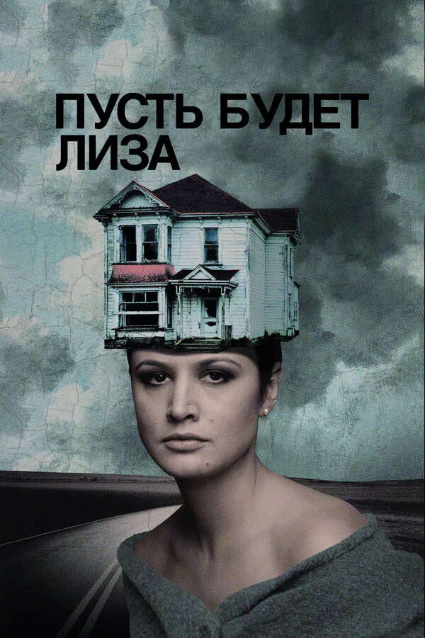 Обложка фильма «Пусть будет Лиза»