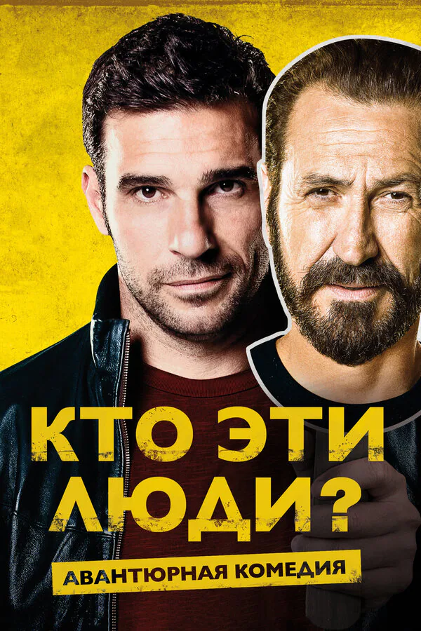 Обложка фильма «Кто эти люди?»