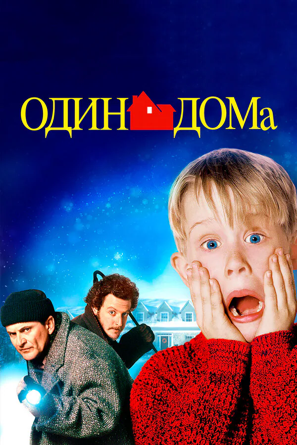 Обложка фильма «Один дома»