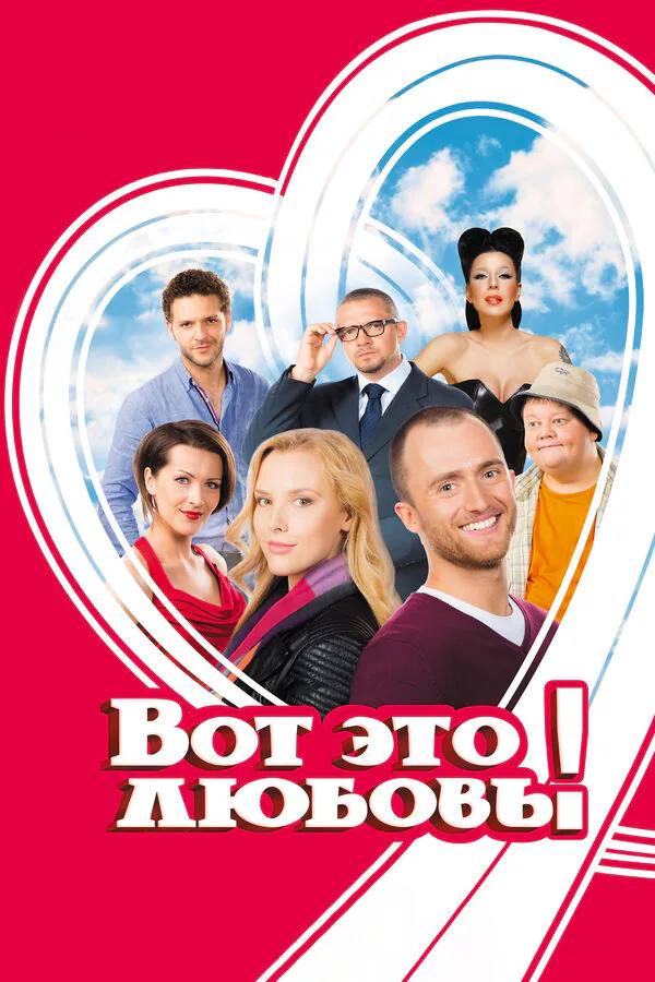 Обложка фильма «Вот это любовь!»