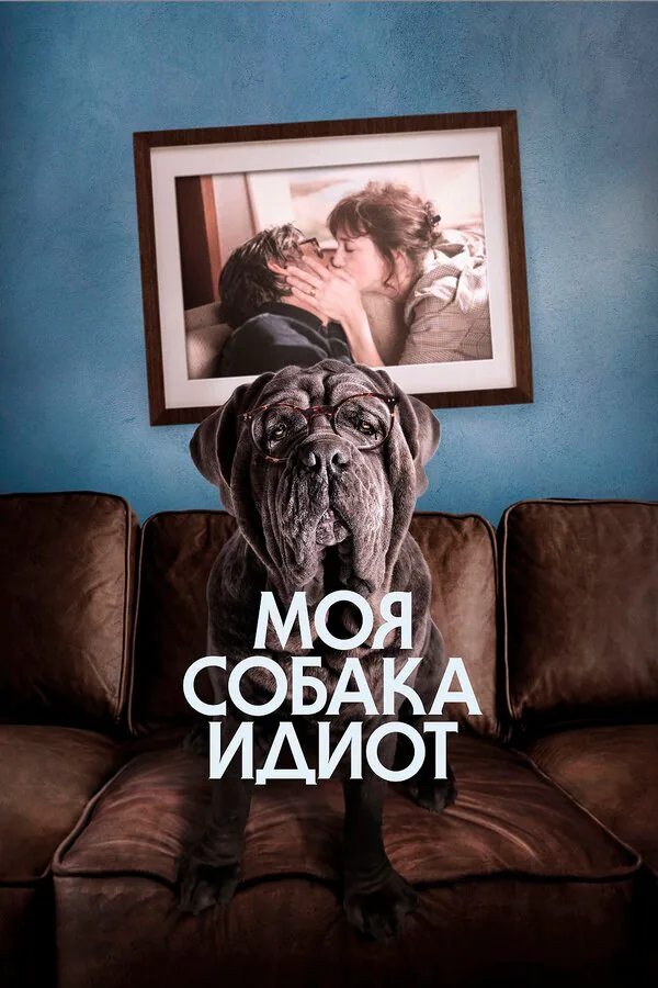 Обложка фильма «Моя собака Идиот»