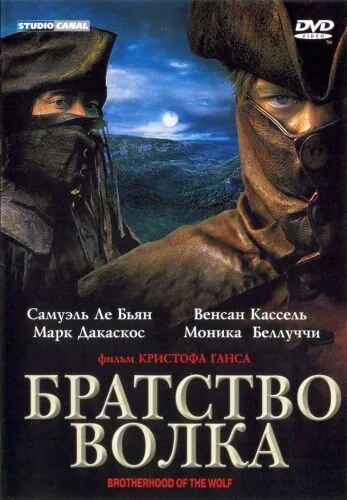 Обложка фильма «Братство волка»