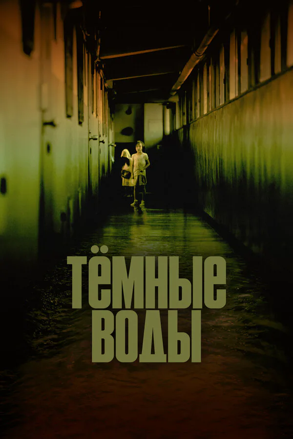 Обложка фильма «Тёмные воды»