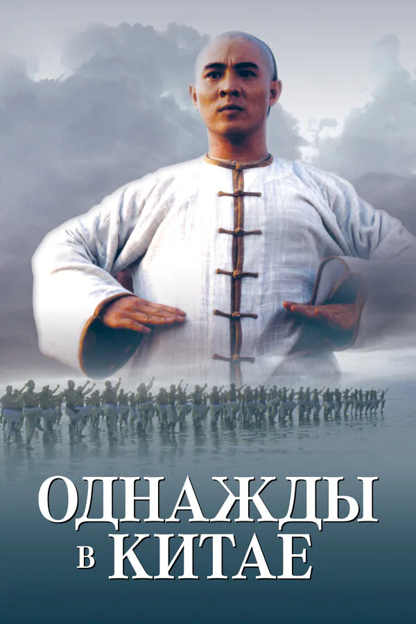 Обложка фильма «Однажды в Китае»