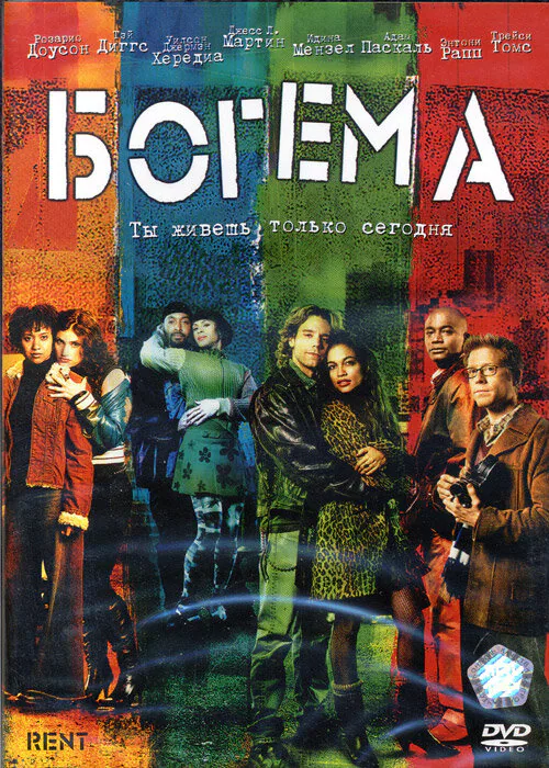 Обложка фильма «Богема»