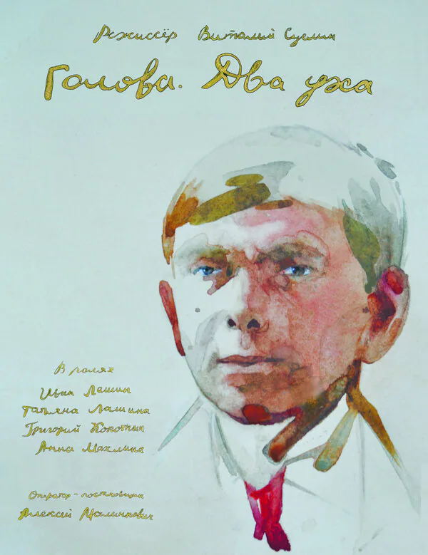 Обложка фильма «Голова. Два уха»