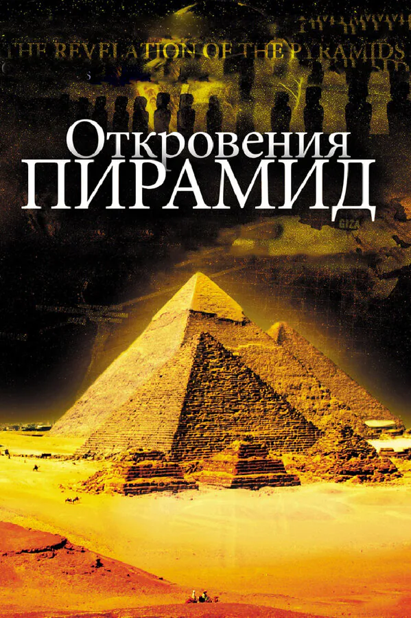 Обложка фильма «Откровения пирамид»