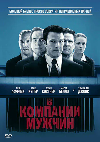 Обложка фильма «В компании мужчин»