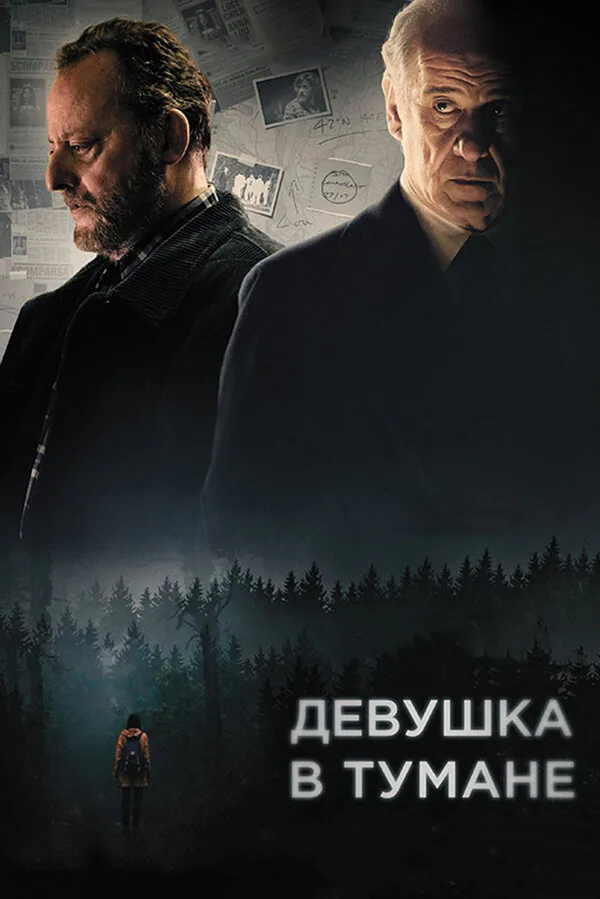 Обложка фильма «Девушка в тумане»