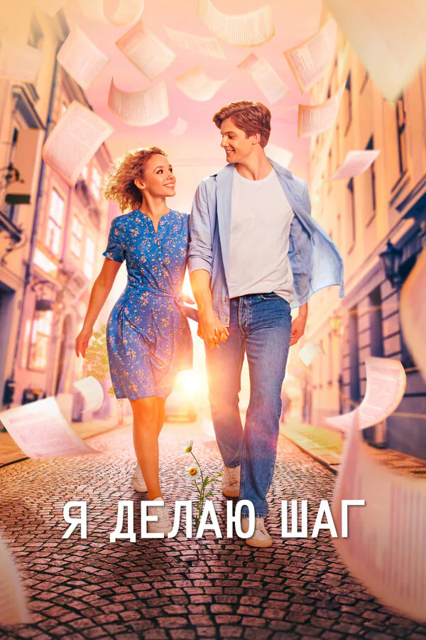 Обложка фильма «Я делаю шаг»