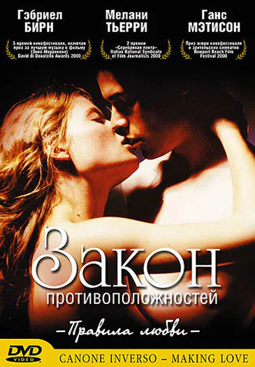 Обложка фильма «Закон противоположностей»