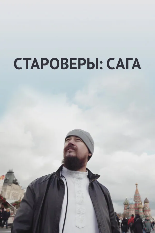 Обложка фильма «Староверы: Сага»
