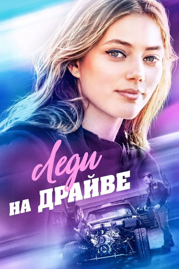 Обложка фильма «Леди на драйве»