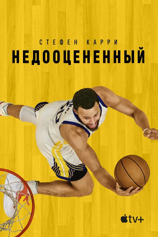Обложка фильма «Стефен Карри: Недооцененный»