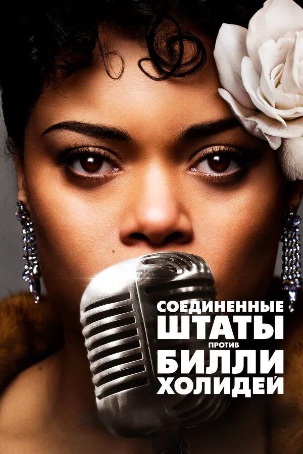 Обложка фильма «Соединённые Штаты против Билли Холидей»