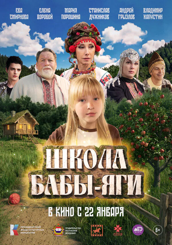 Обложка фильма «Школа Бабы-Яги»