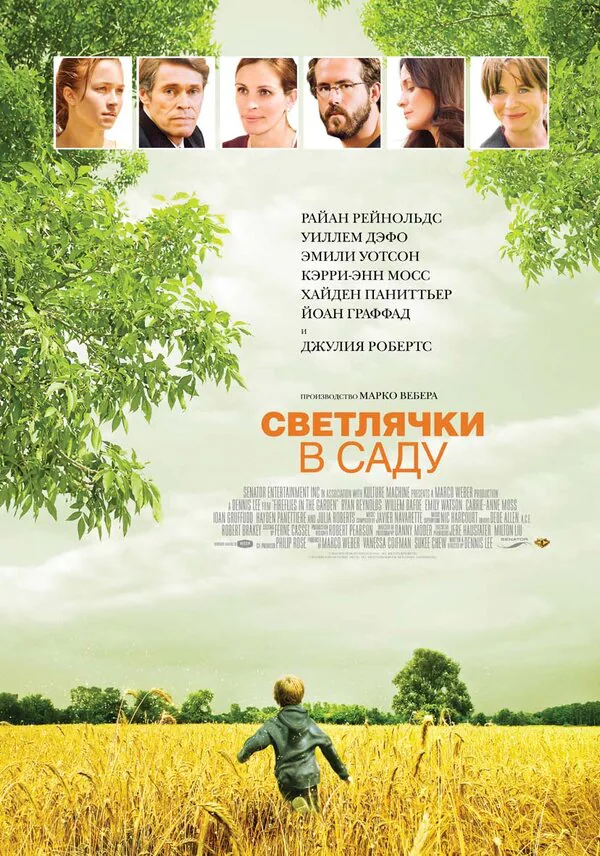 Обложка фильма «Светлячки в саду»