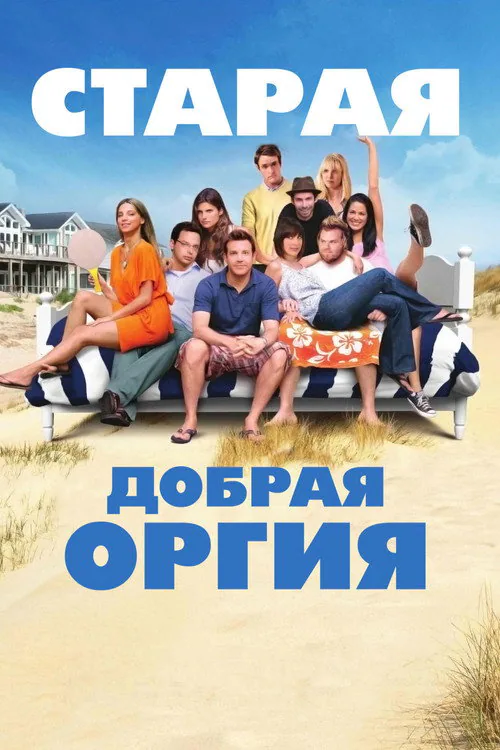 Обложка фильма «Старая добрая оргия»