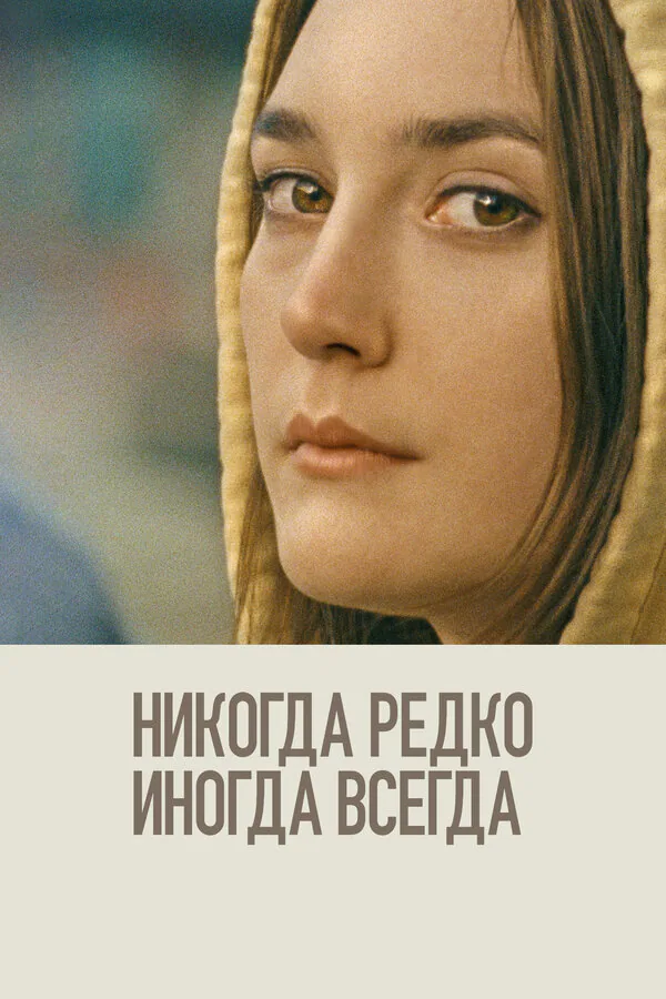 Обложка фильма «Никогда, редко, иногда, всегда»