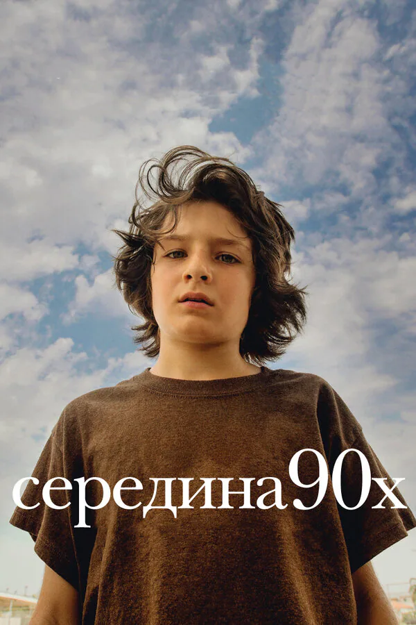 Обложка фильма «Середина 90-х»