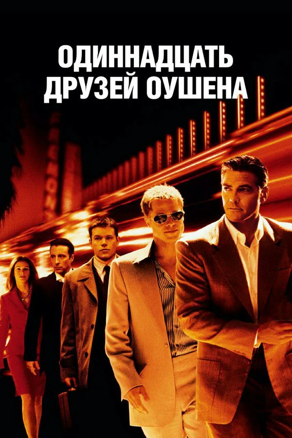 Обложка фильма «Одиннадцать друзей Оушена»