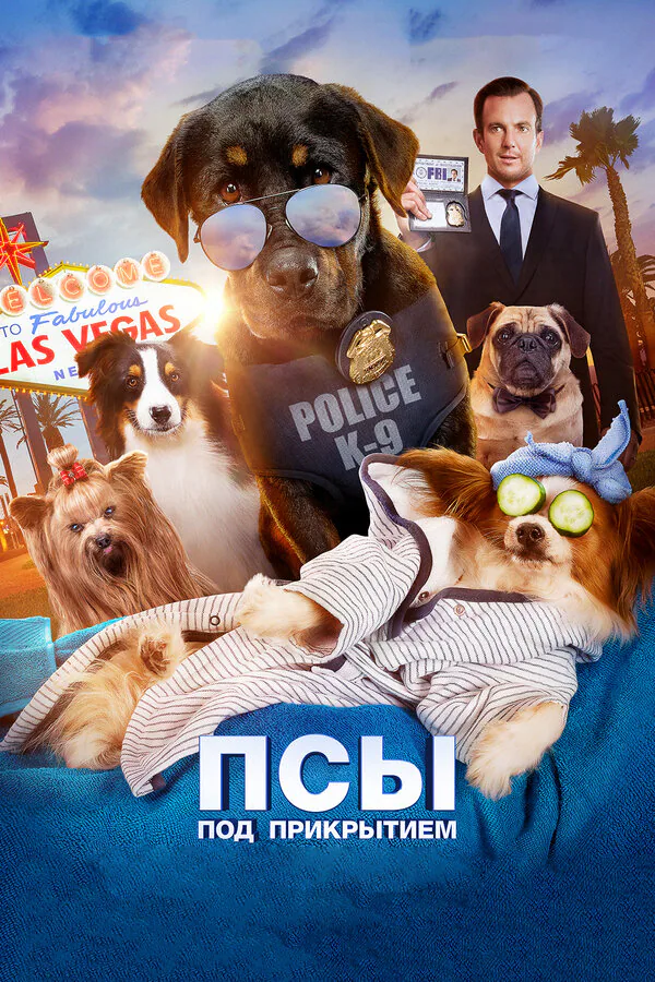 Обложка фильма «Псы под прикрытием»
