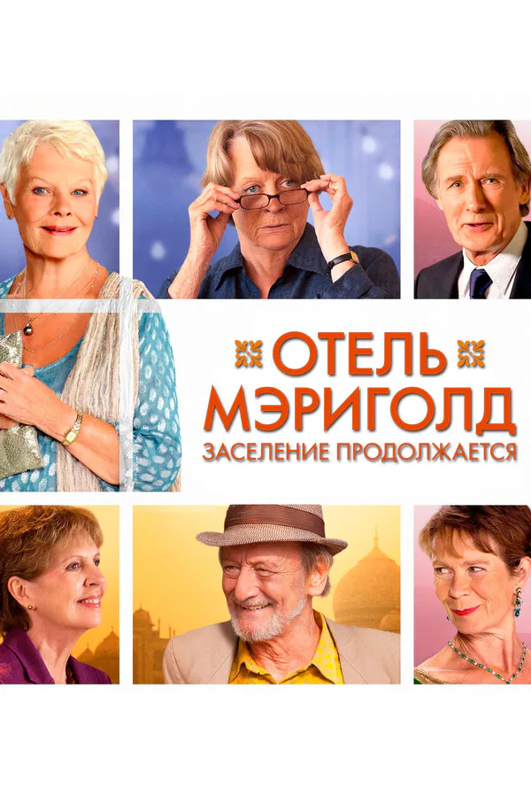 Обложка фильма «Отель «Мэриголд». Заселение продолжается»