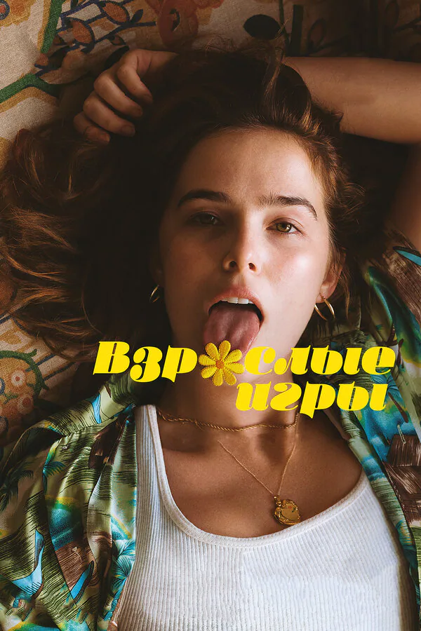 Обложка фильма «Взрослые игры»