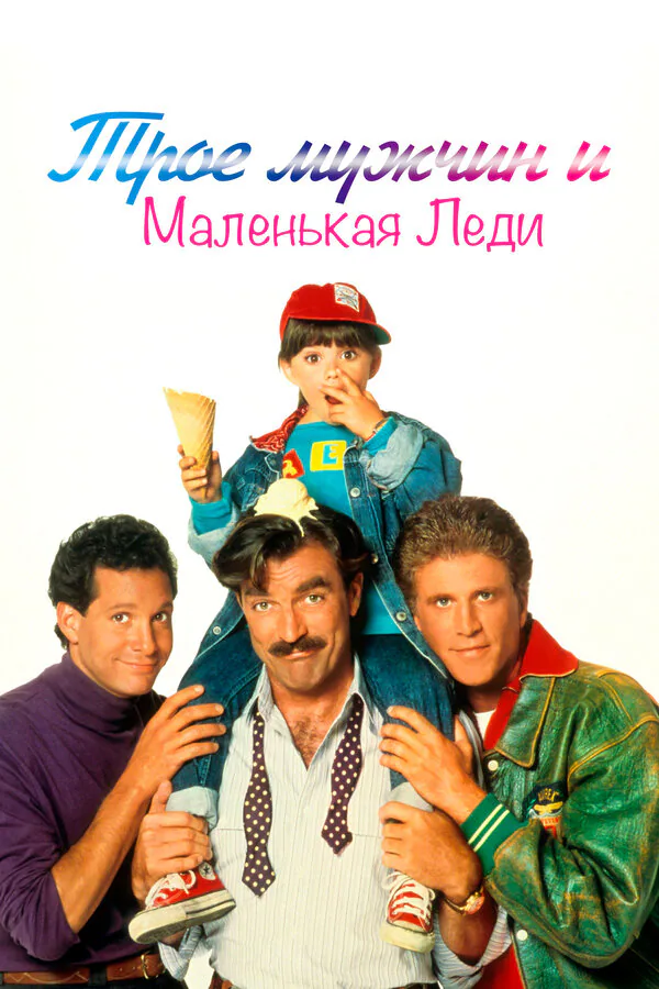 Обложка фильма «Трое мужчин и маленькая леди»