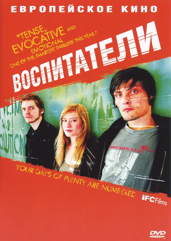 Обложка фильма «Воспитатели»