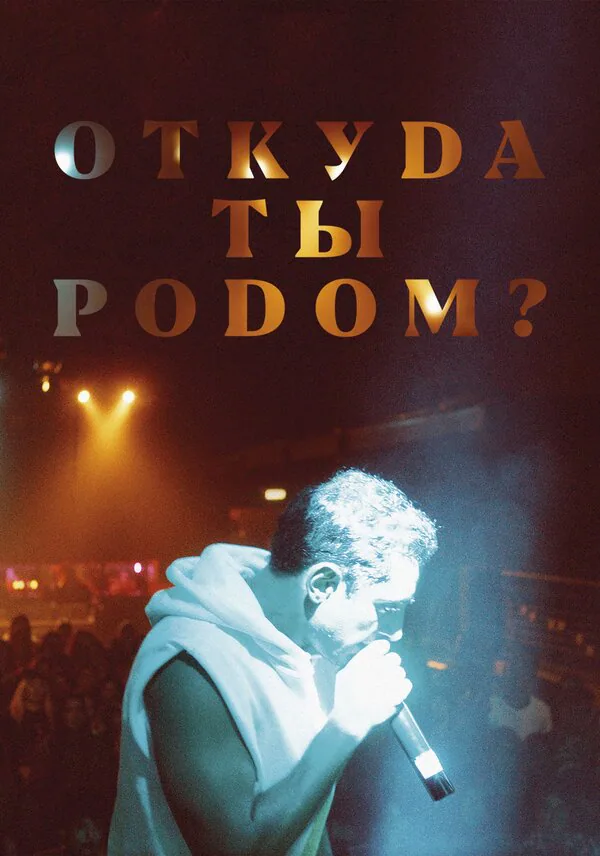 Обложка фильма «Откуда ты родом?»