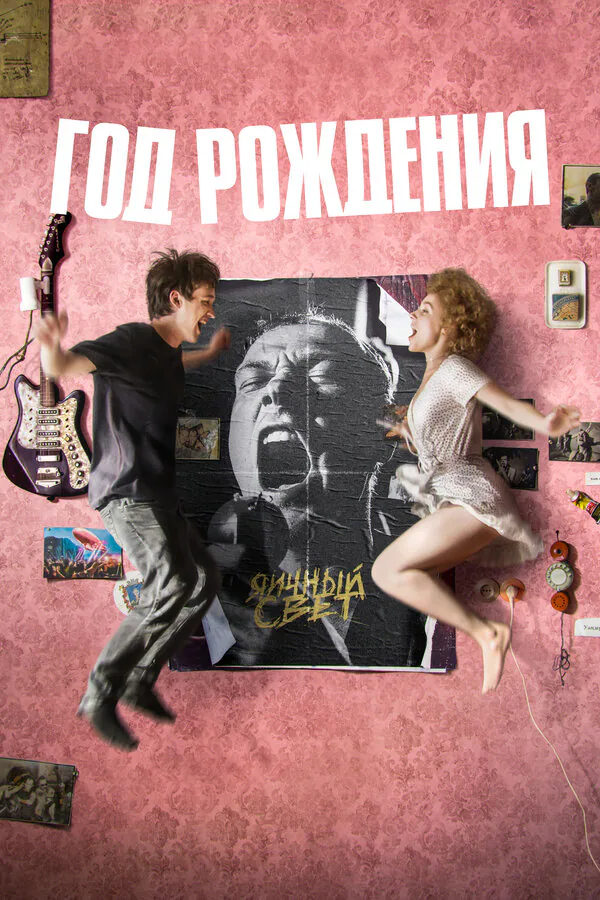 Обложка фильма «Год рождения»