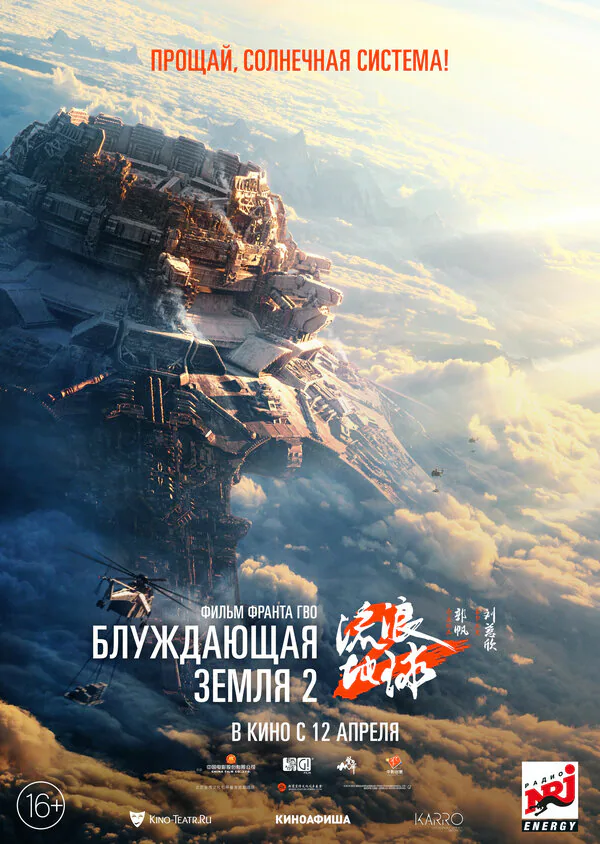 Обложка фильма «Блуждающая Земля 2»