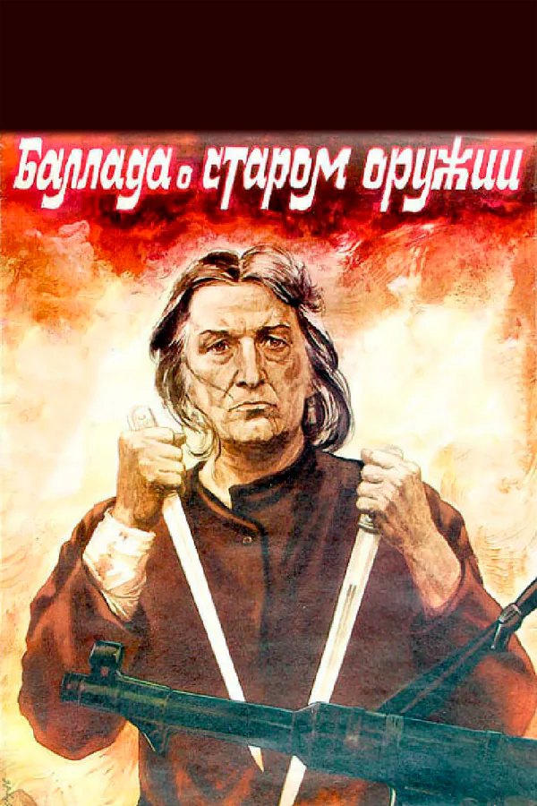 Обложка фильма «Баллада о старом оружии»