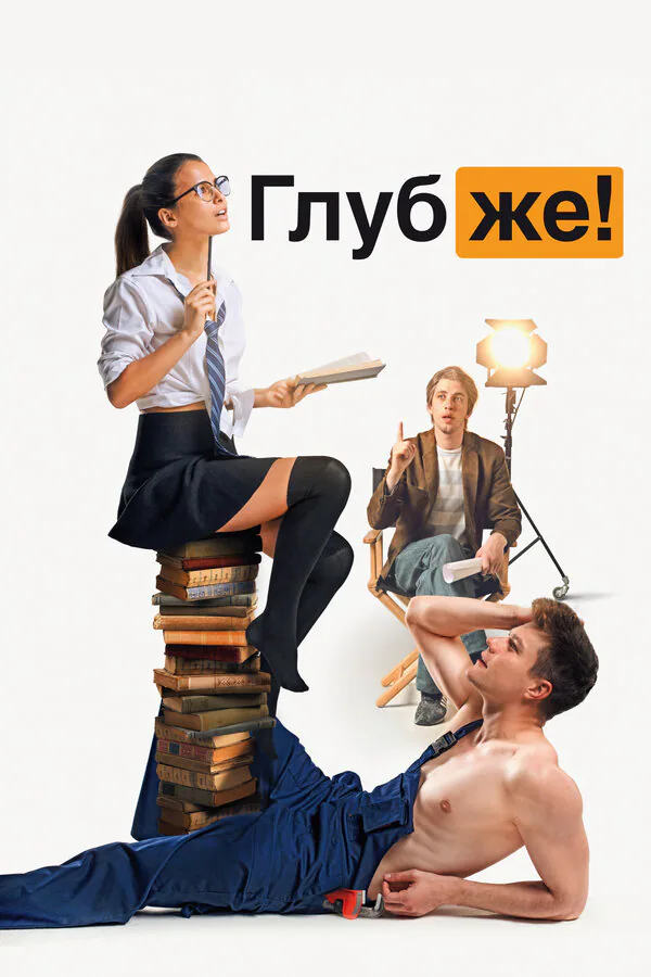 Обложка фильма «Глубже!»