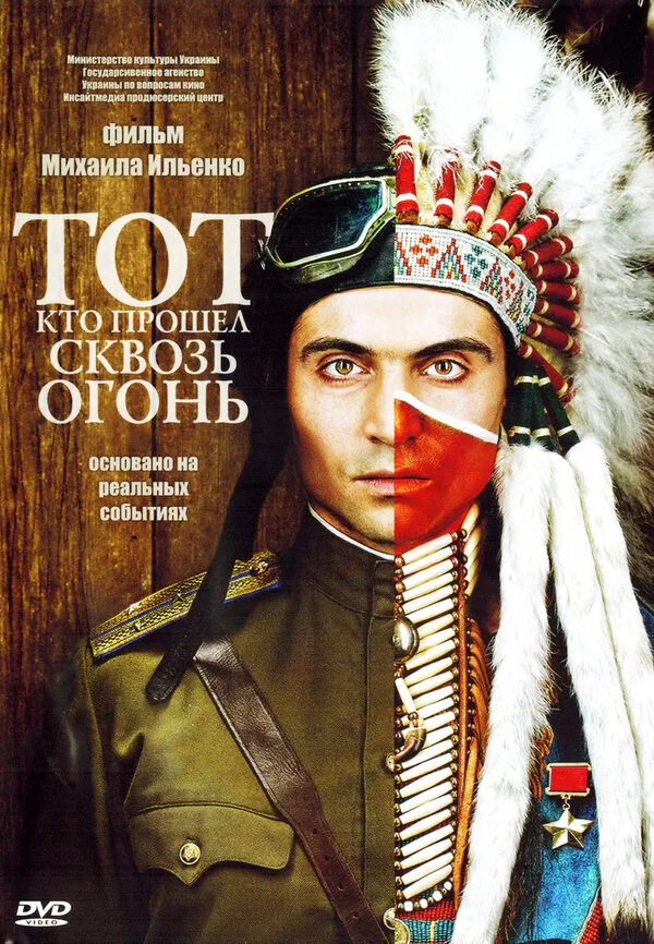 Обложка фильма «Тот, кто прошел сквозь огонь»