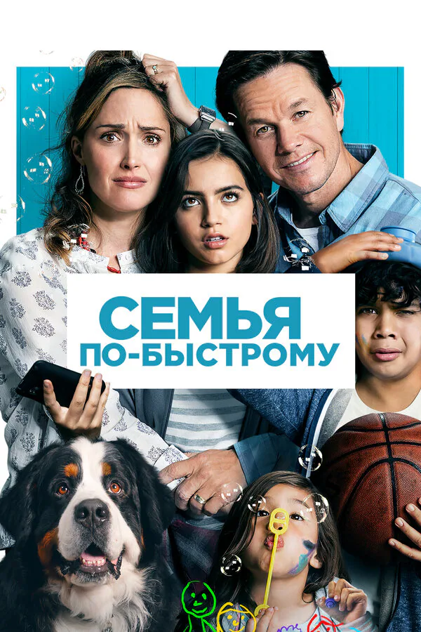 Обложка фильма «Семья по-быстрому»