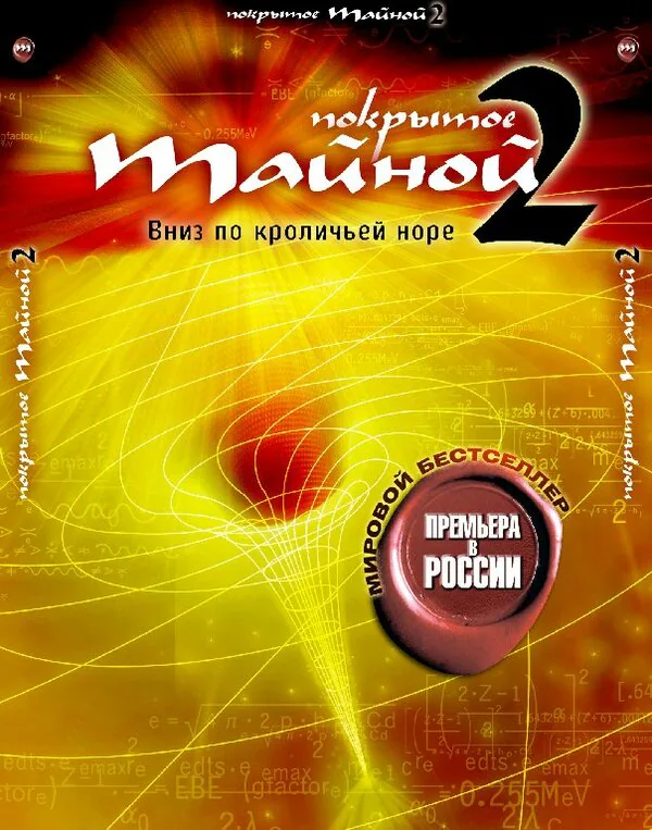 Обложка фильма «Покрытое тайной 2: Вниз по кроличьей норе»