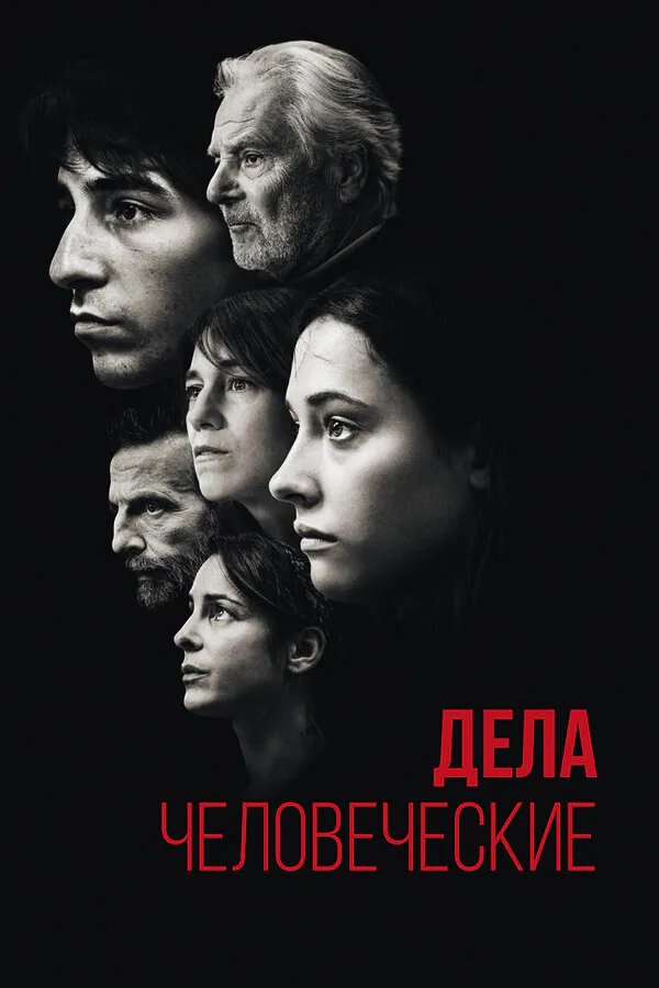 Обложка фильма «Дела человеческие»