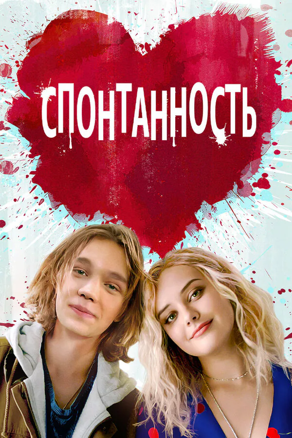 Обложка фильма «Спонтанность»