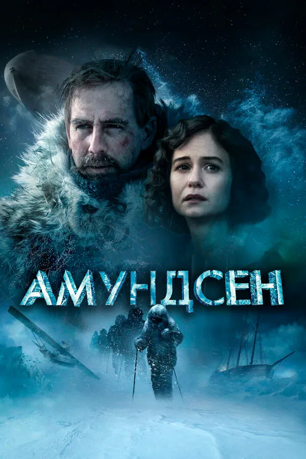 Обложка фильма «Амундсен»