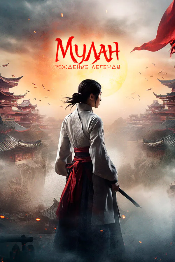 Обложка фильма «Мулан: Рождение легенды»
