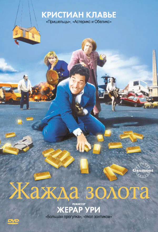 Обложка фильма «Жажда золота»