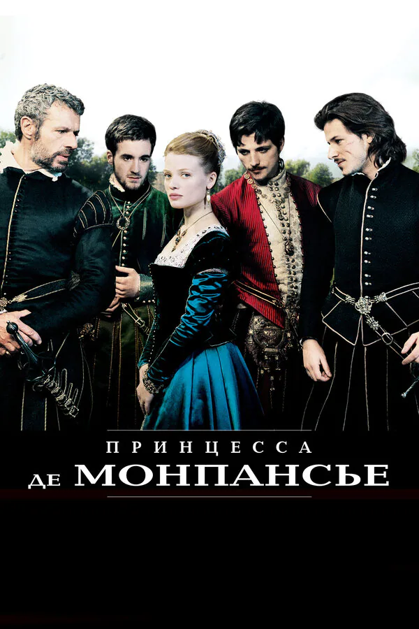 Обложка фильма «Принцесса де Монпансье»