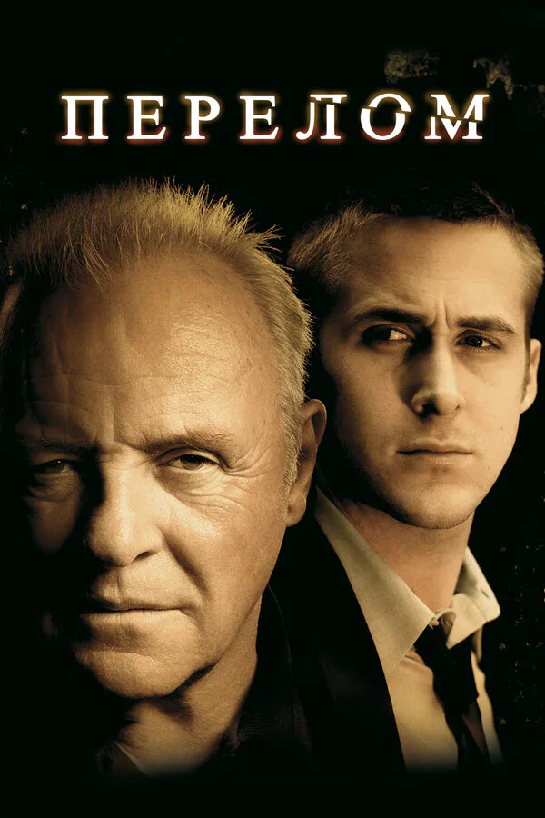 Обложка фильма «Перелом»